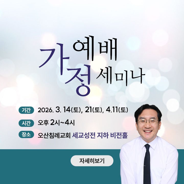 가정예배세미나