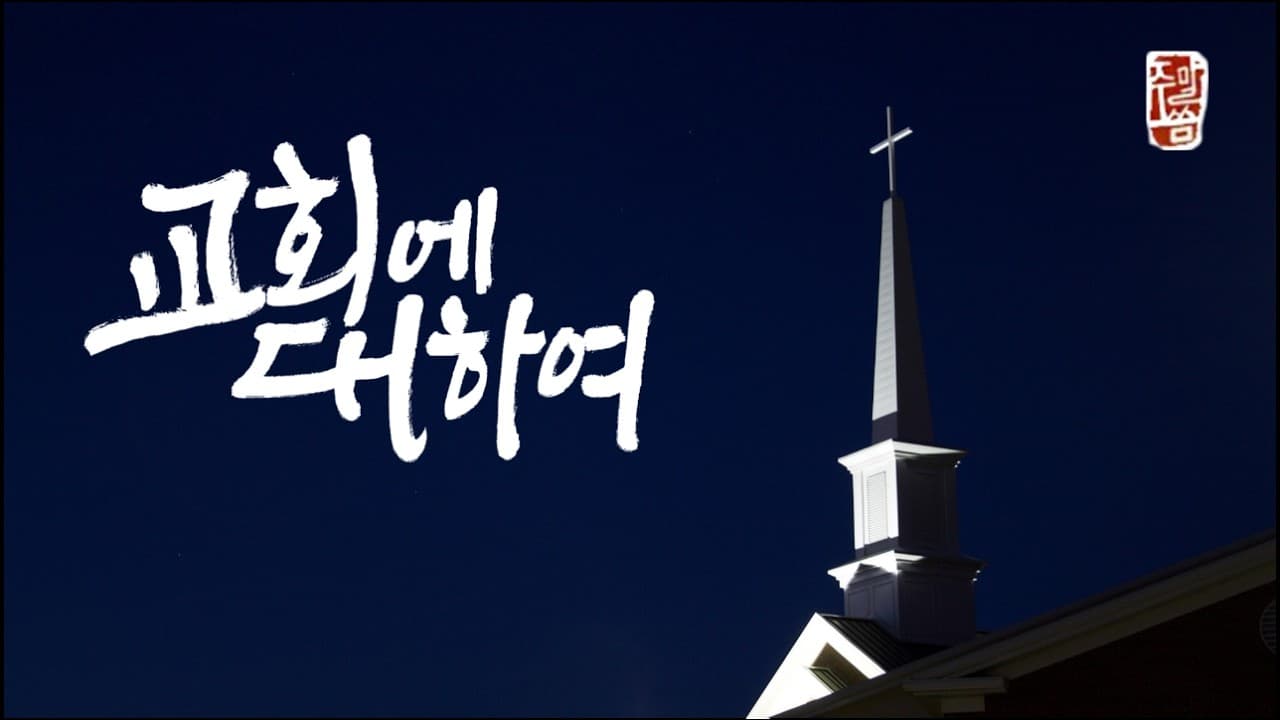 “교회에 대하여”