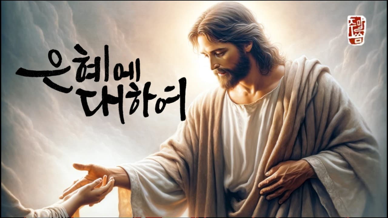 “은혜에 대하여”