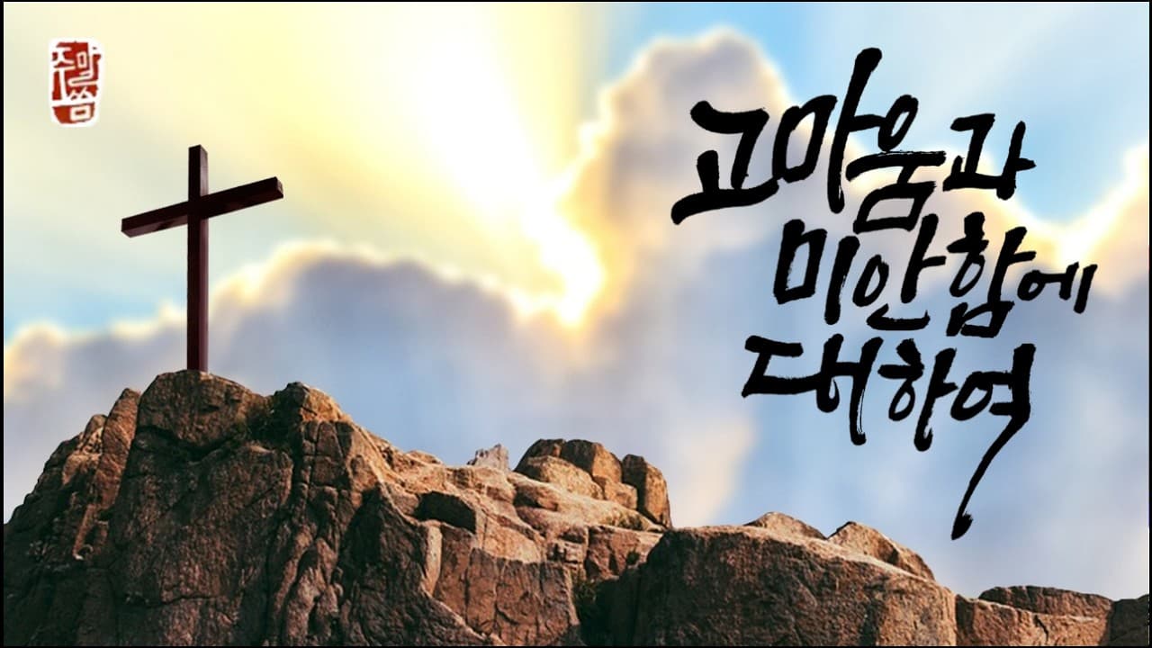 “고마움과 미안함에 대하여”