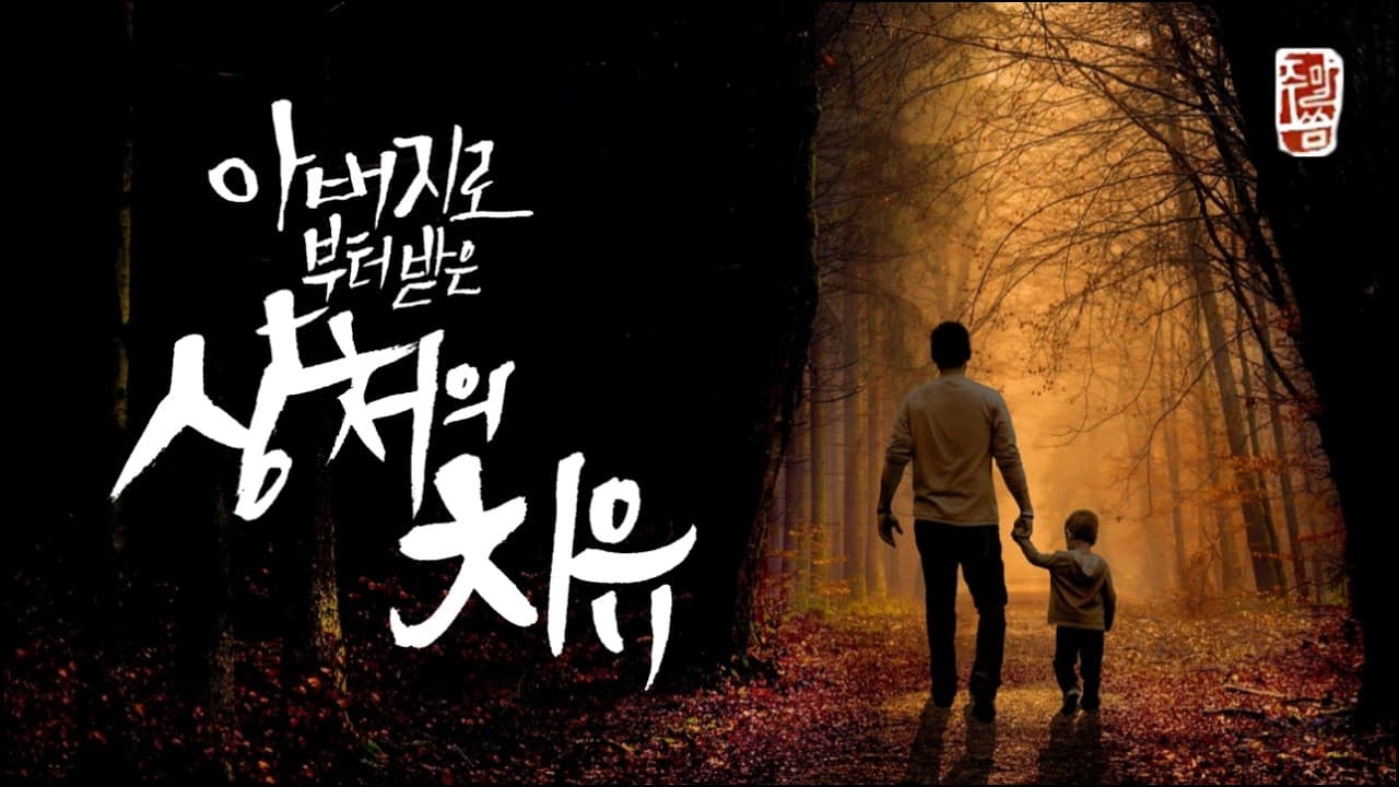 바이블 테라피(15)  - “아버지로부터 받은 상처의 치유”