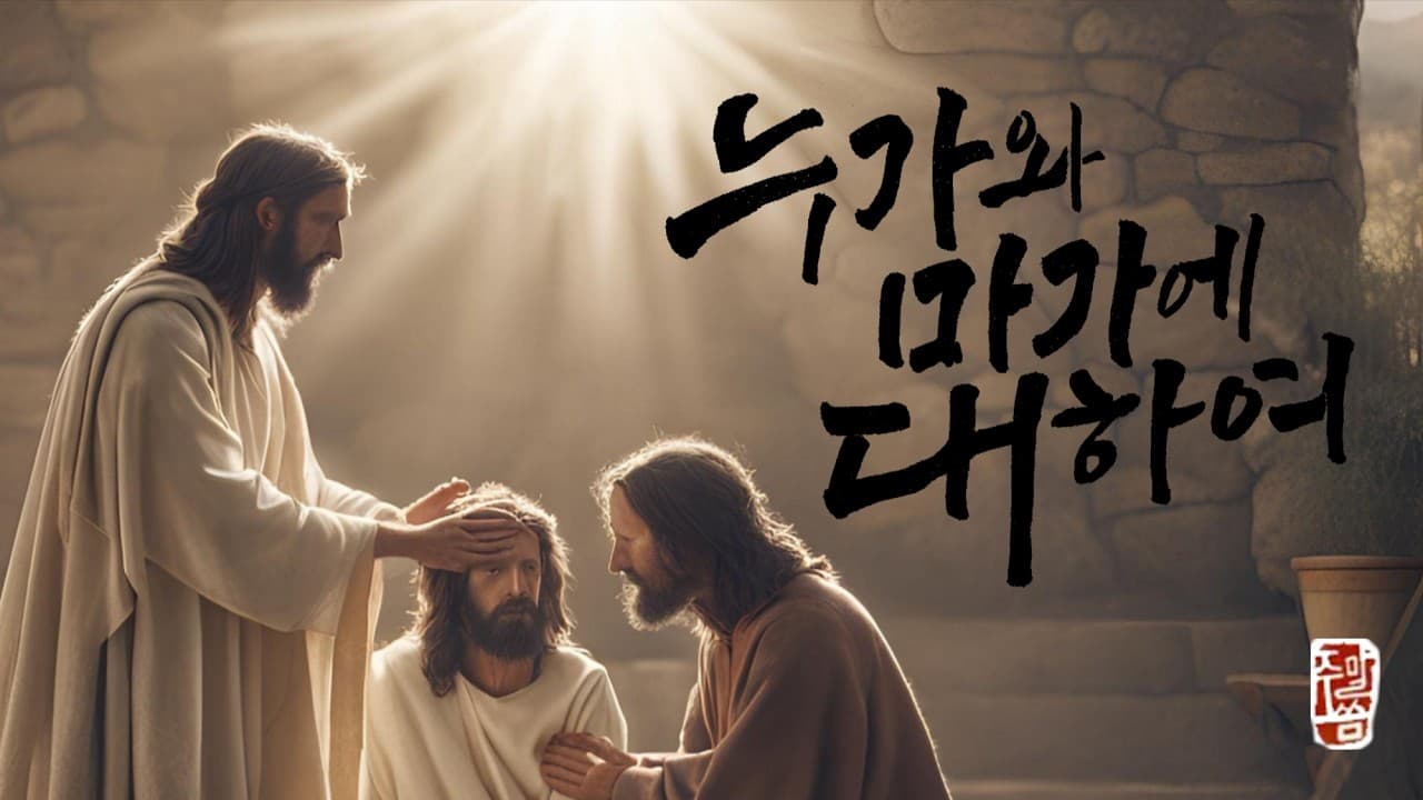 “누가와 마가에 대하여”