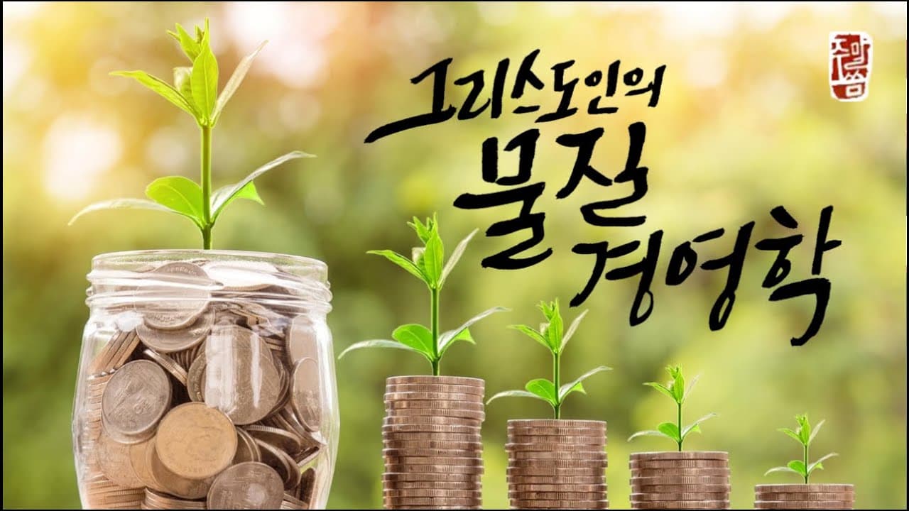 “그리스도인의 물질 경영학”