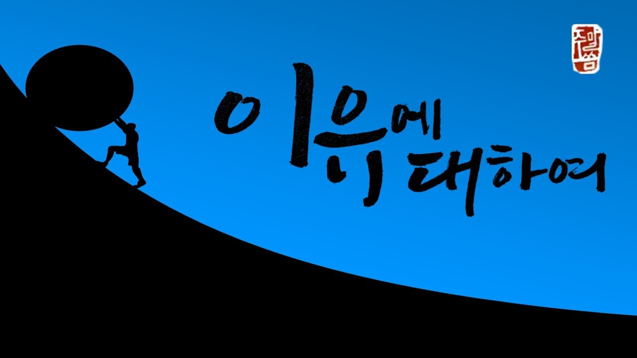 “이유에 대하여”