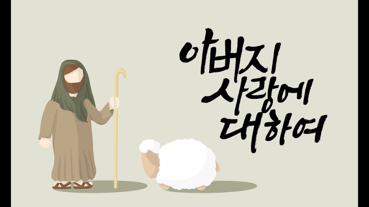 “아버지 사랑에 대하여”