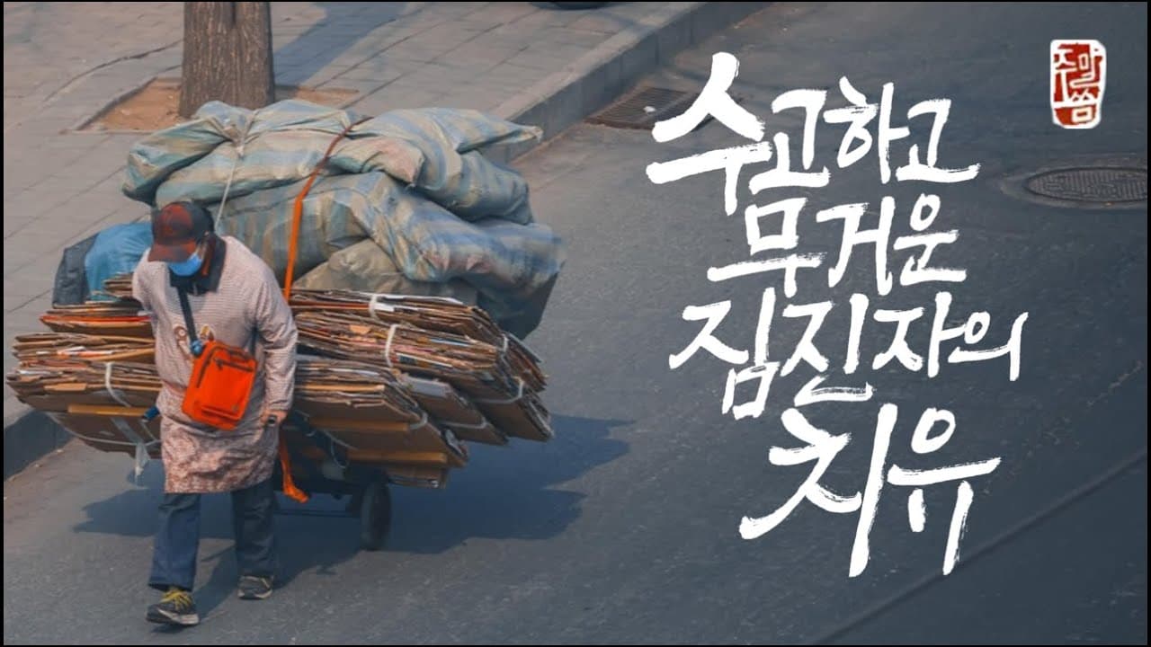 “수고하고 무거운 짐진 자의 치유(13)”