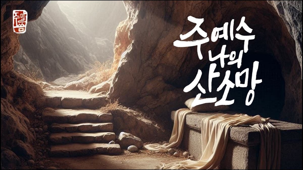 “주 예수 나의 산 소망(7)”