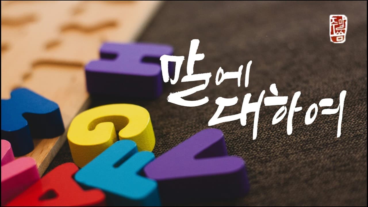 “말에 대하여”