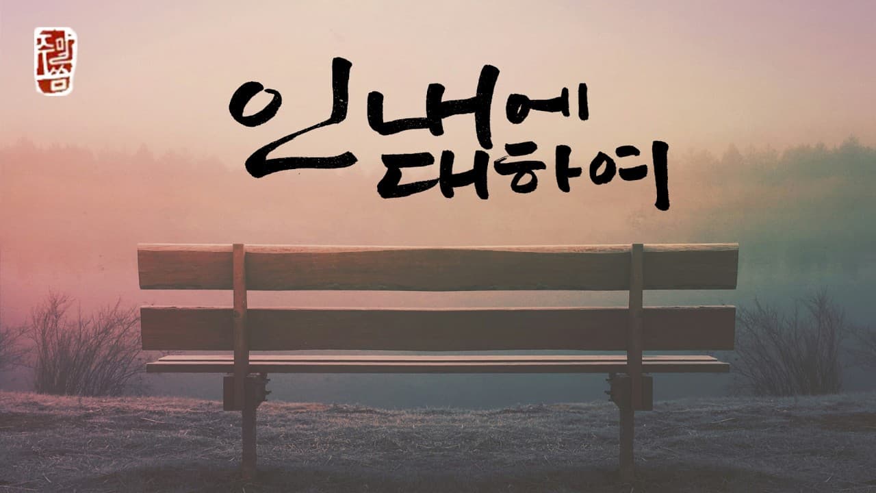 “인내에 대하여”