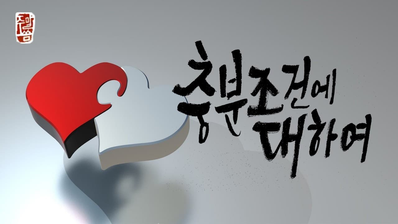 “충분조건에 대하여”