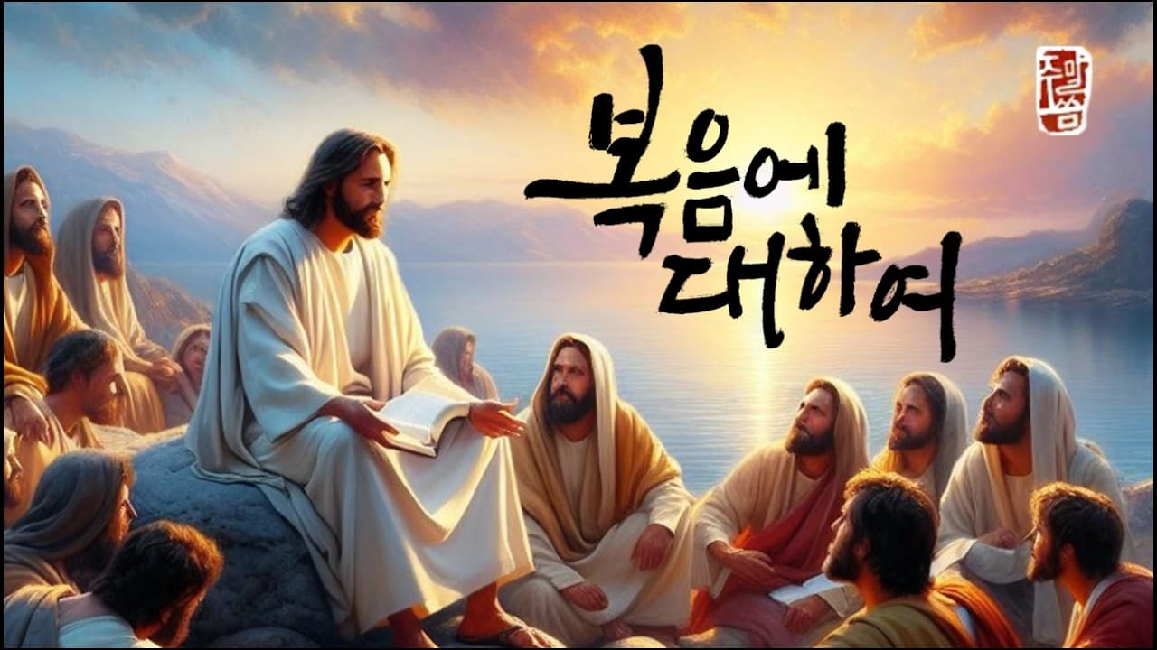 “복음에 대하여”