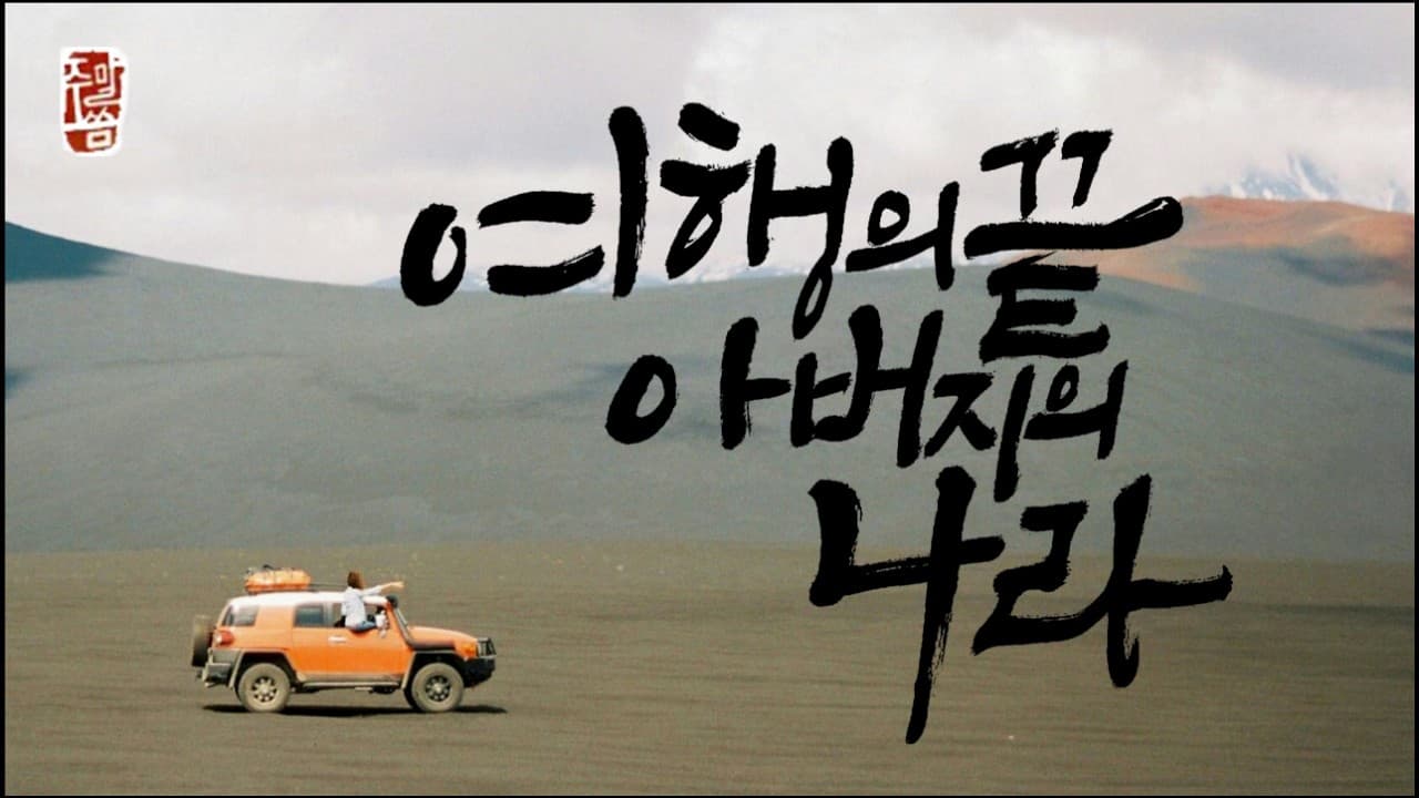 “여행의 끝 – 아버지의 나라”