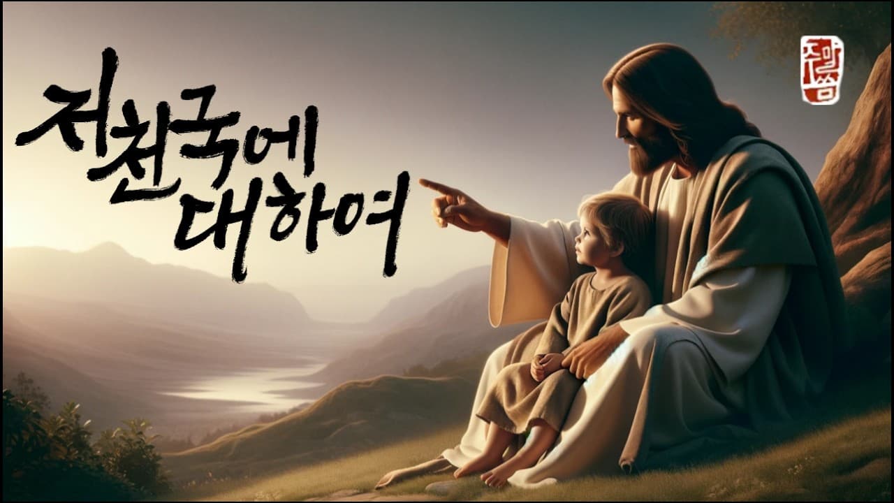 “저 천국에 대하여”