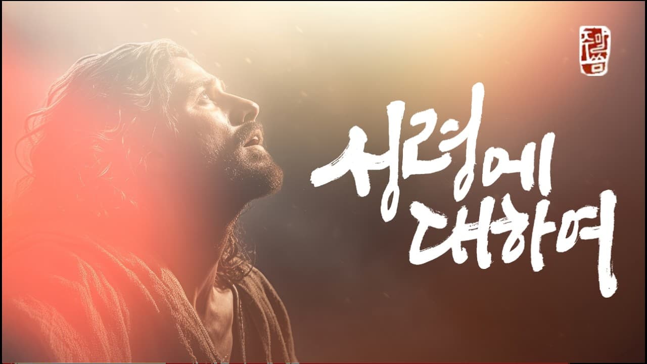 “성령에 대하여”