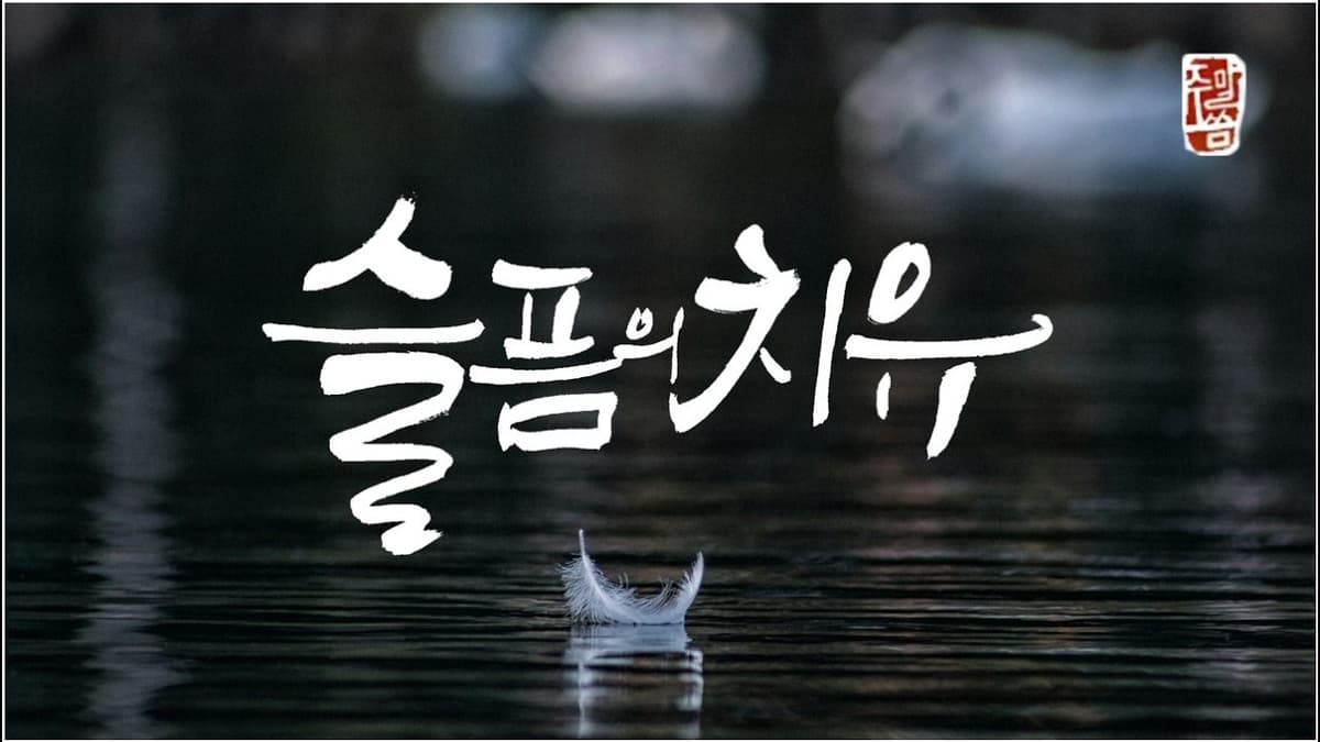 바이블 테라피(20) -“슬픔의 치유”