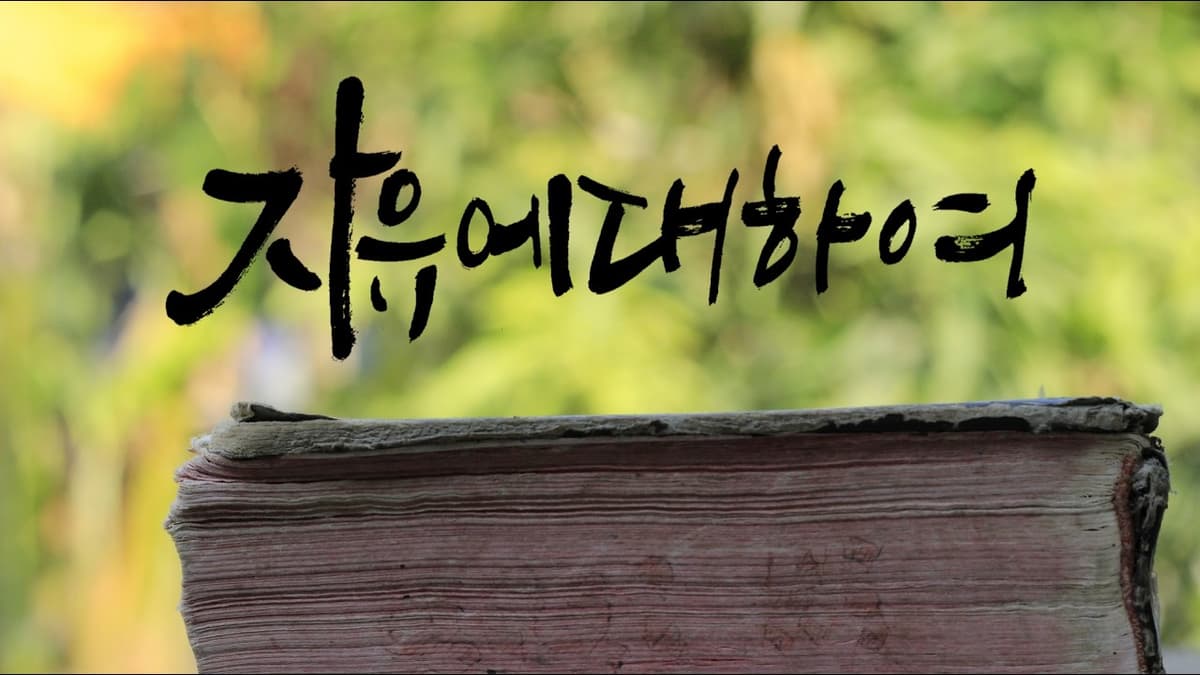 “자유에 대하여”