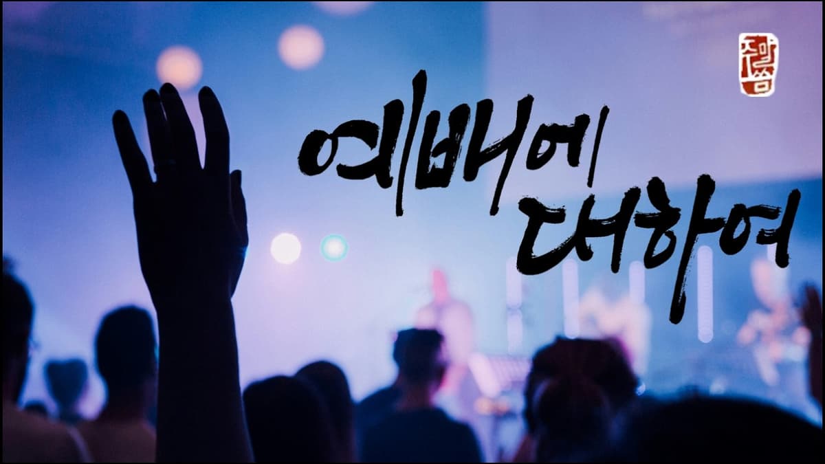 “예배에 대하여”