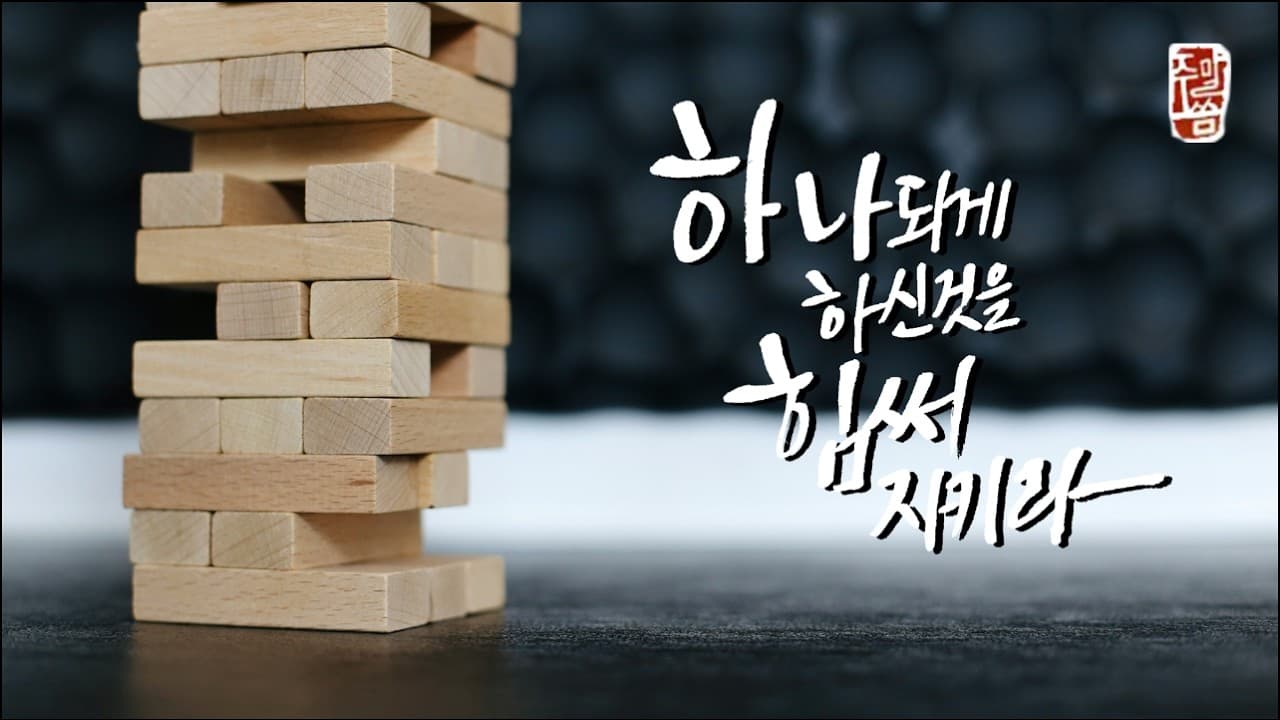 “하나 되게 하신 것을 힘써 지키라”