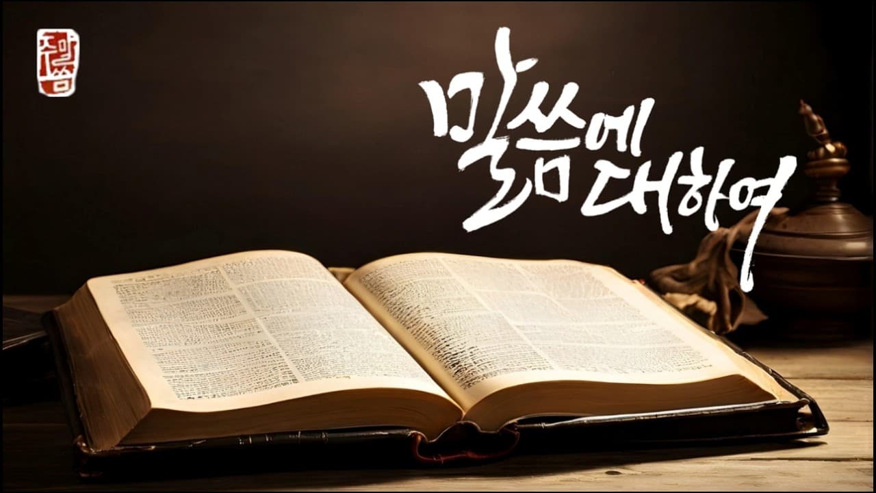 “말씀에 대하여”