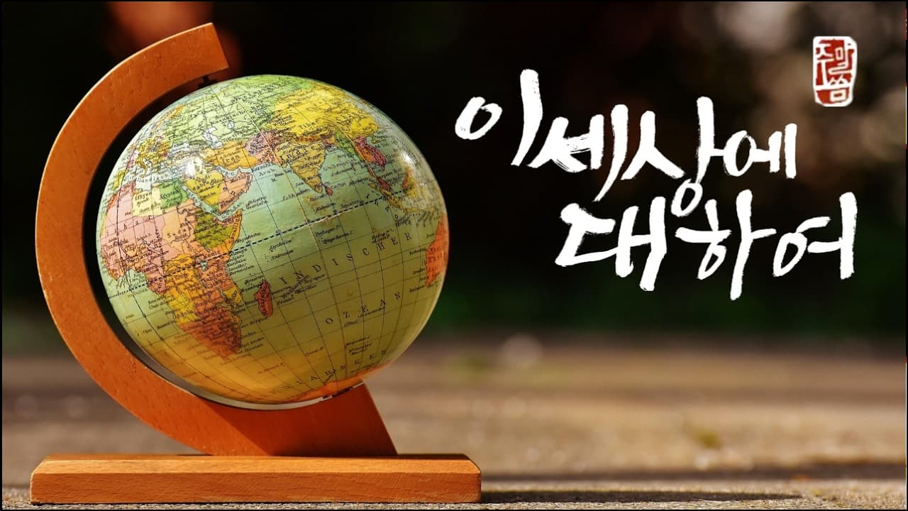 “이 세상에 대하여”