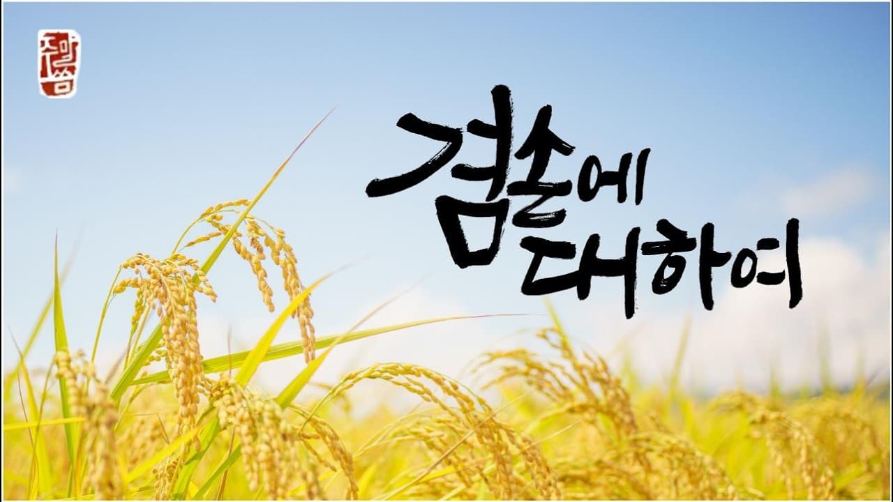“겸손에 대하여”