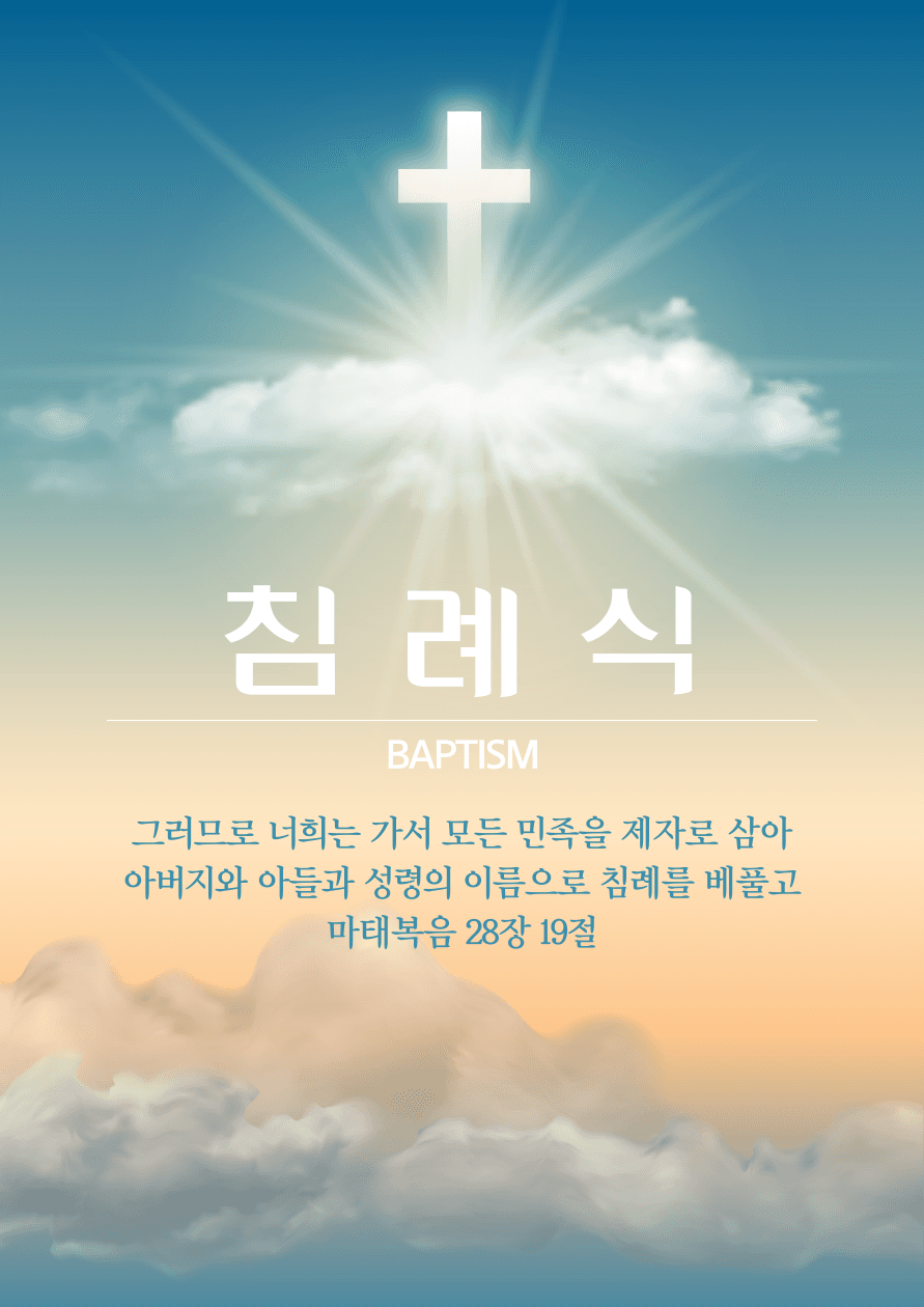 세교성전) 2026 맥추감사절 침례식