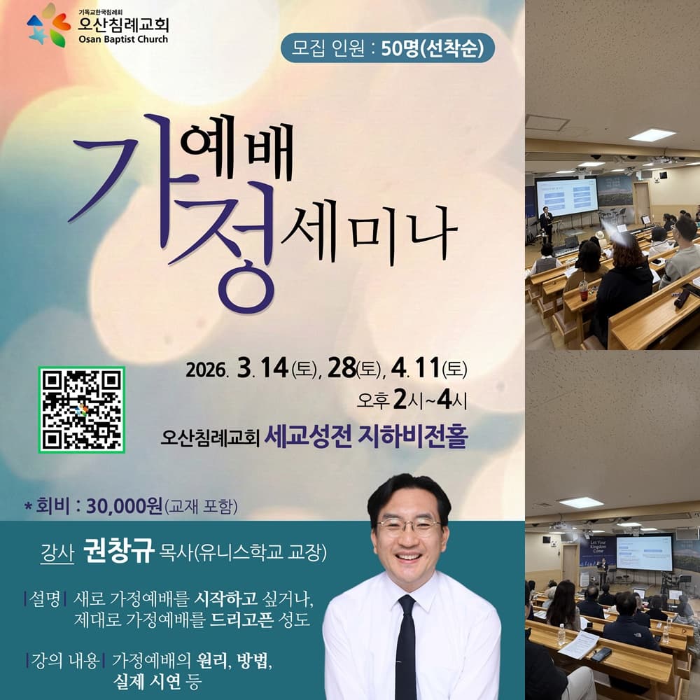 가정예배세미나(세교성전)