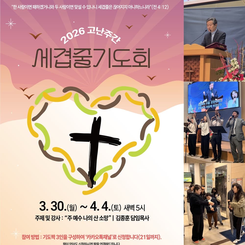 2026 고난주간 세겹줄기도회 (세교)