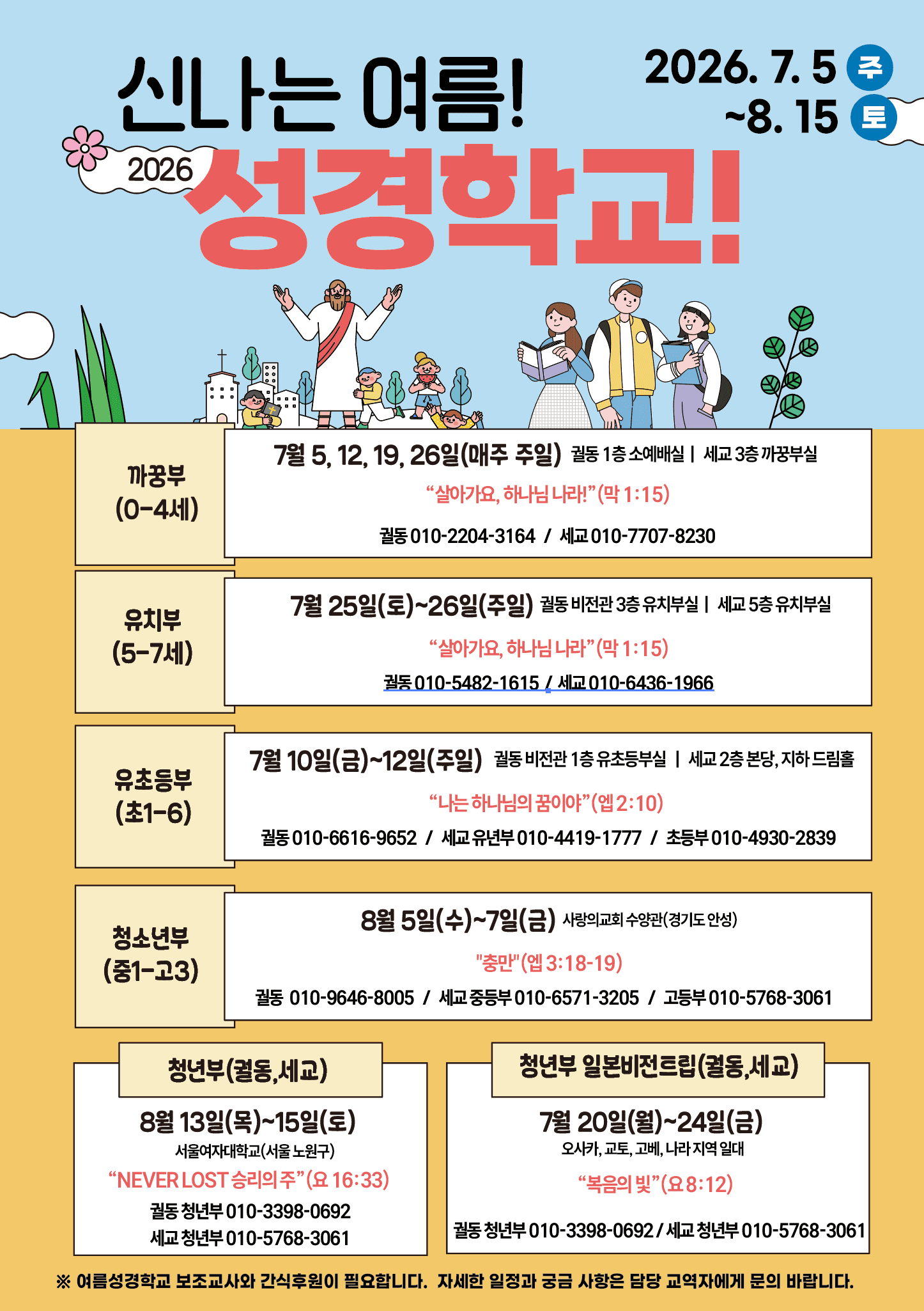 ◆ 교육국 & 청년부 여름행사 안내