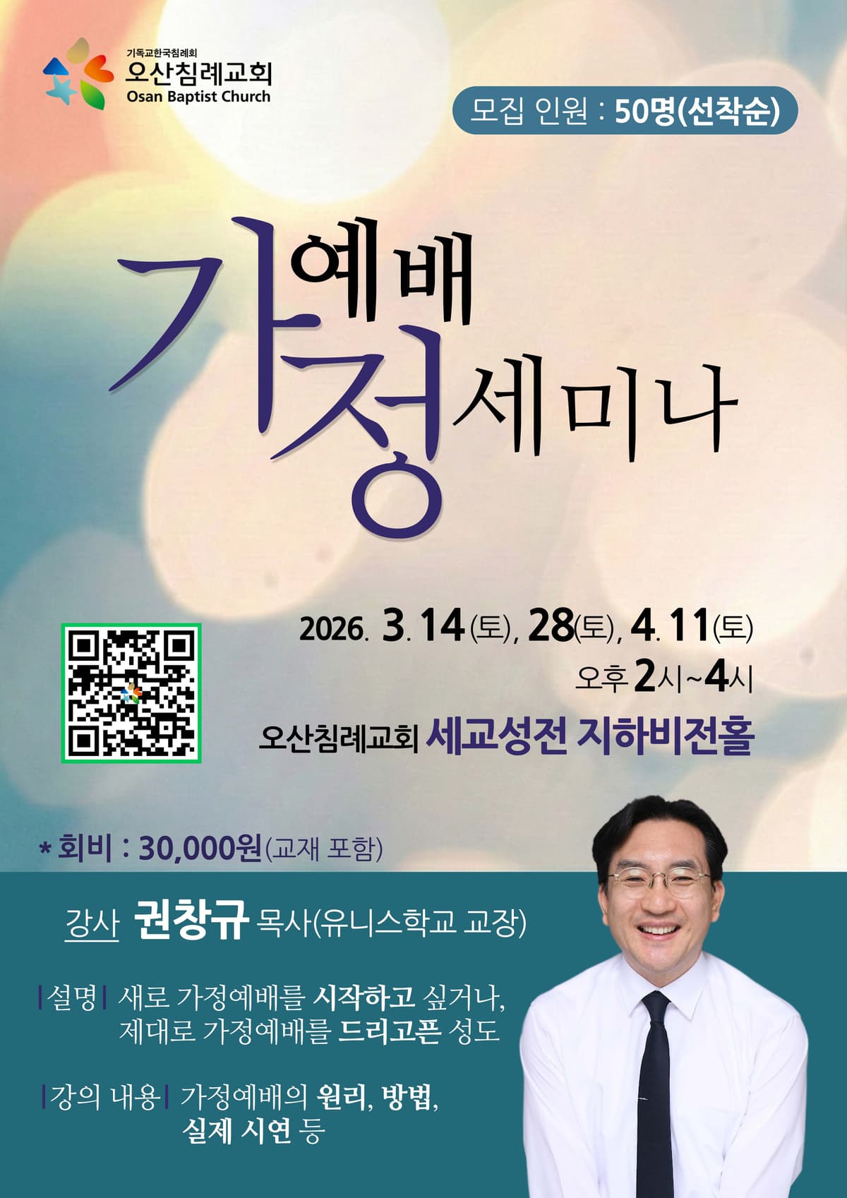 ◆ 가정예배세미나