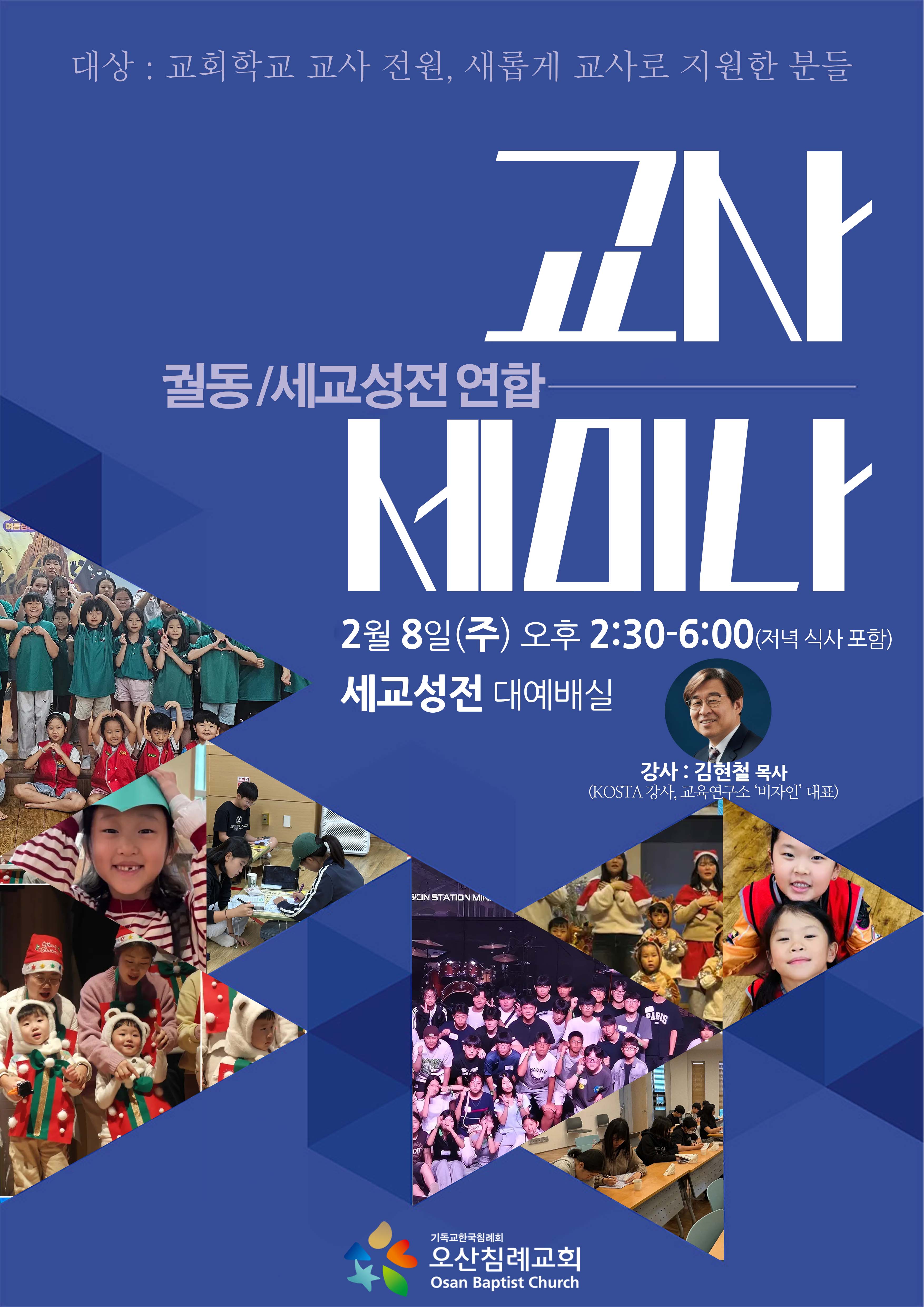 ◆ 신년교사세미나(궐동, 세교성전 연합)