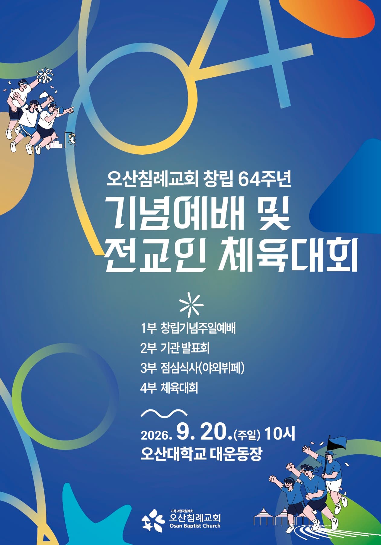 ◆ 창립64주년 기념예배 및 체육대회
