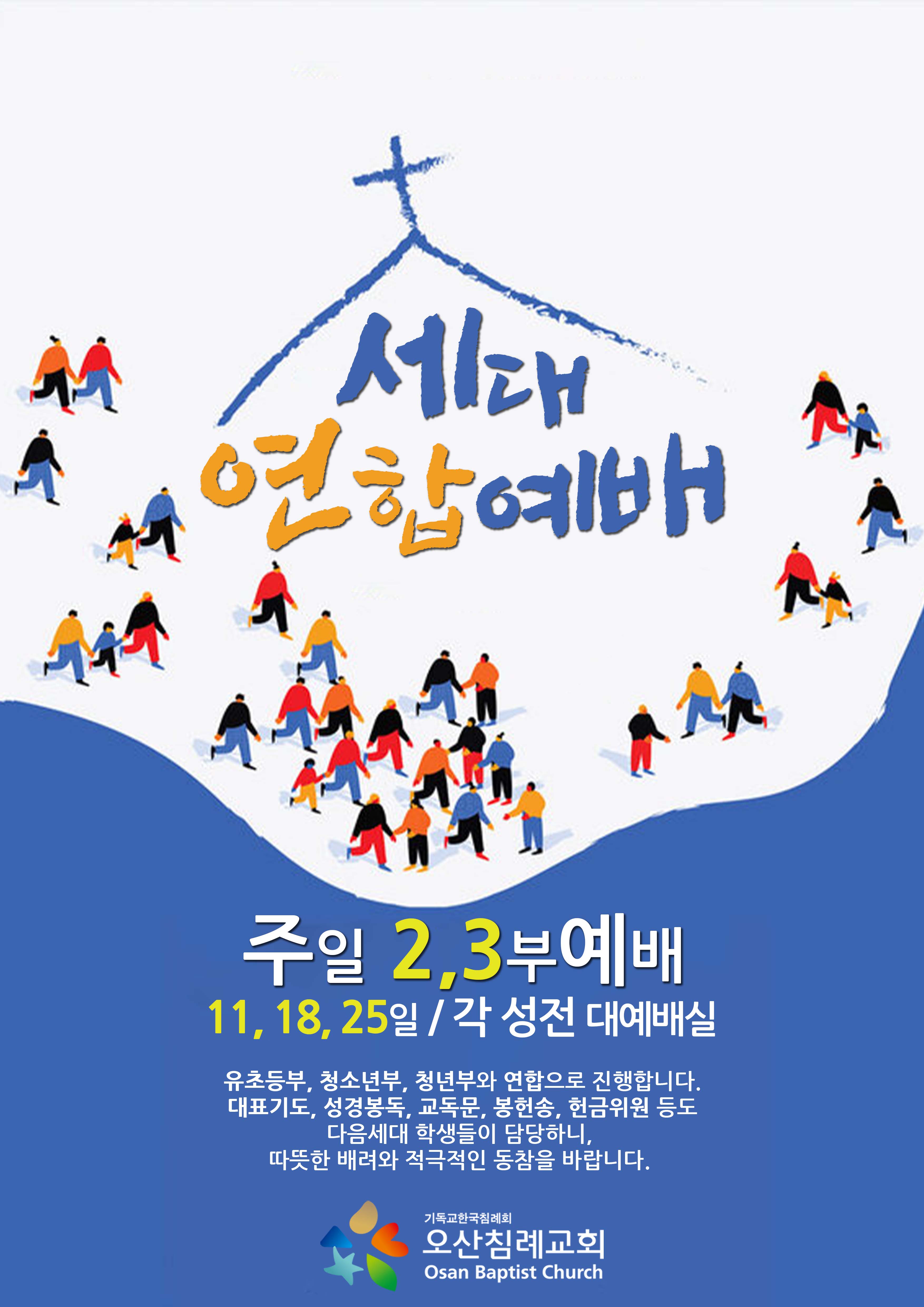 ◆ 세대연합예배(주일 2,3부예배)