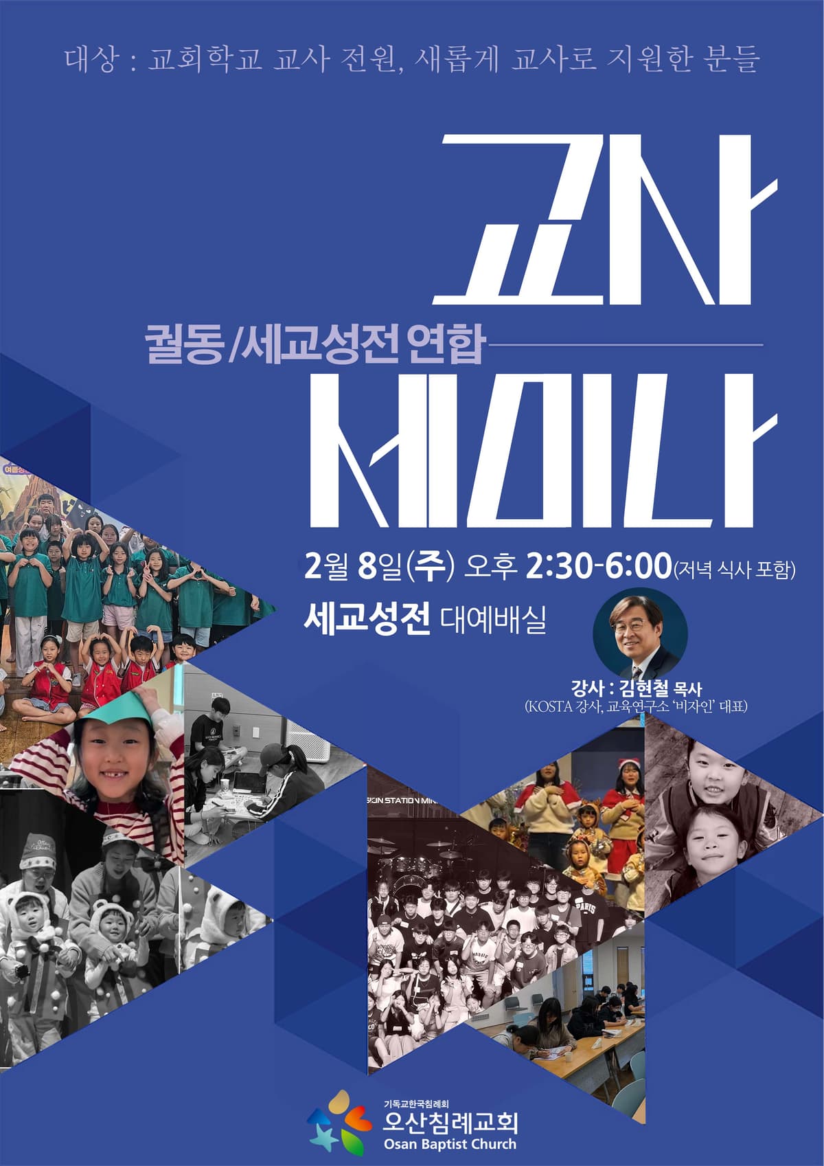 ◆ 신년교사세미나(궐동, 세교성전 연합)