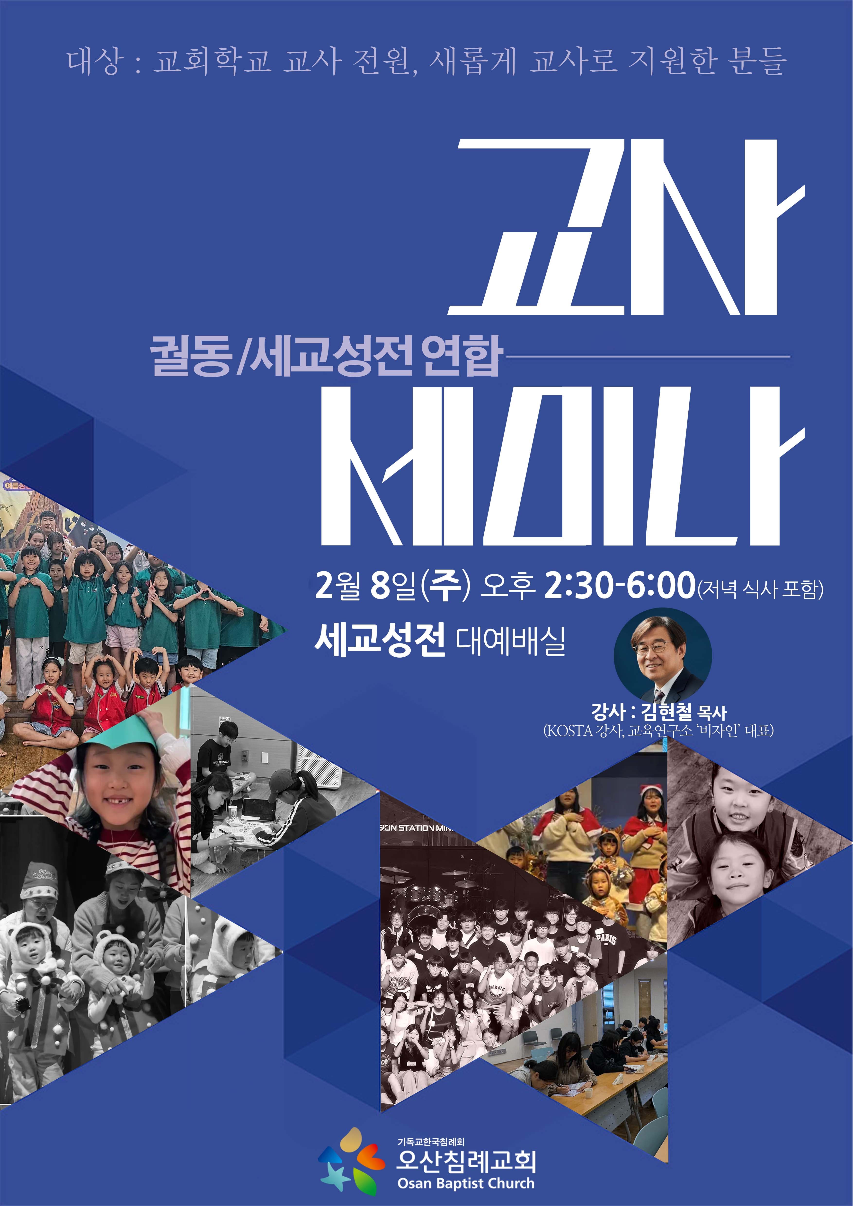 ◆ 신년교사세미나(궐동, 세교성전 연합)