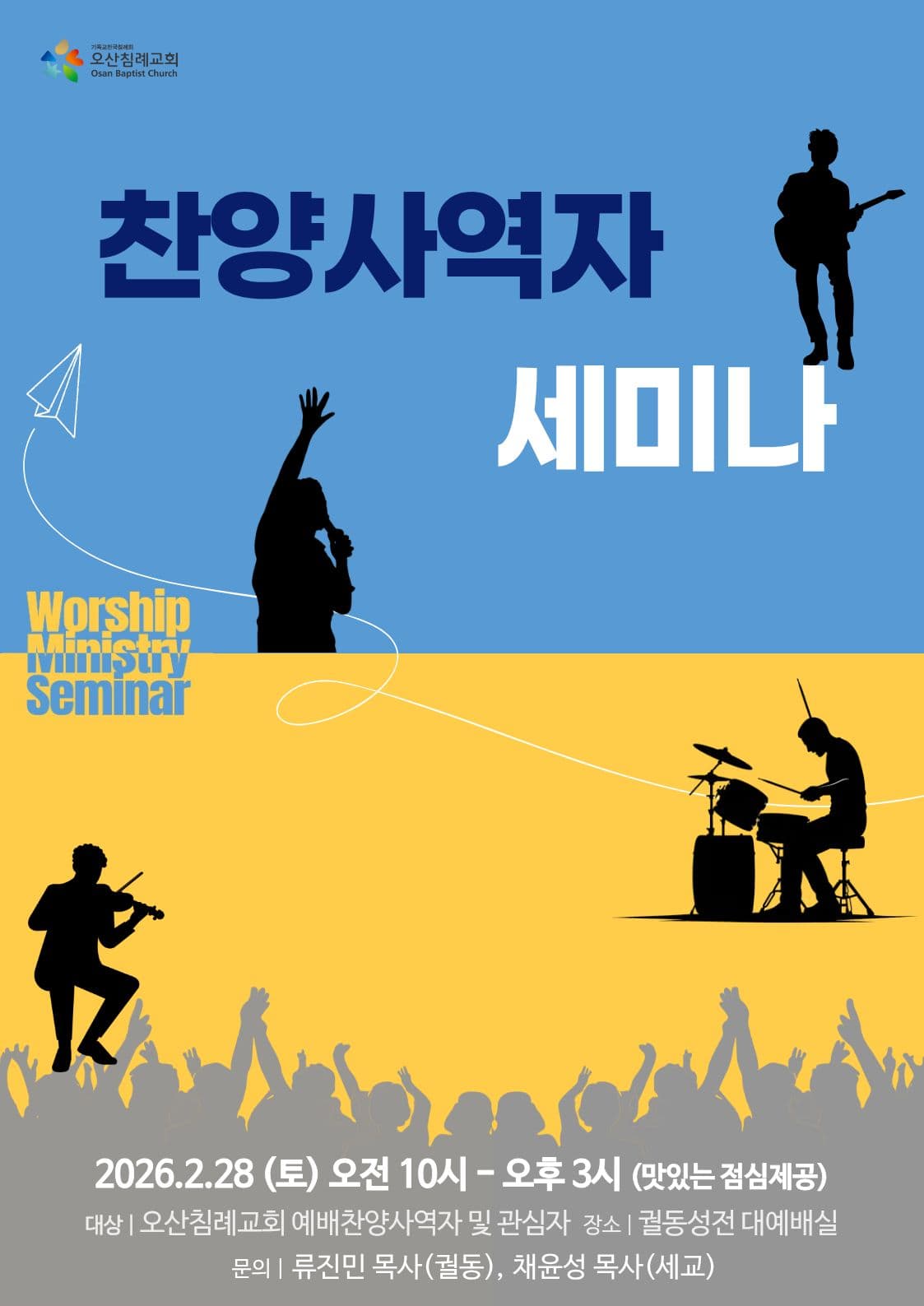  ◆ 신년찬양사역자세미나(궐동, 세교성전 연합)