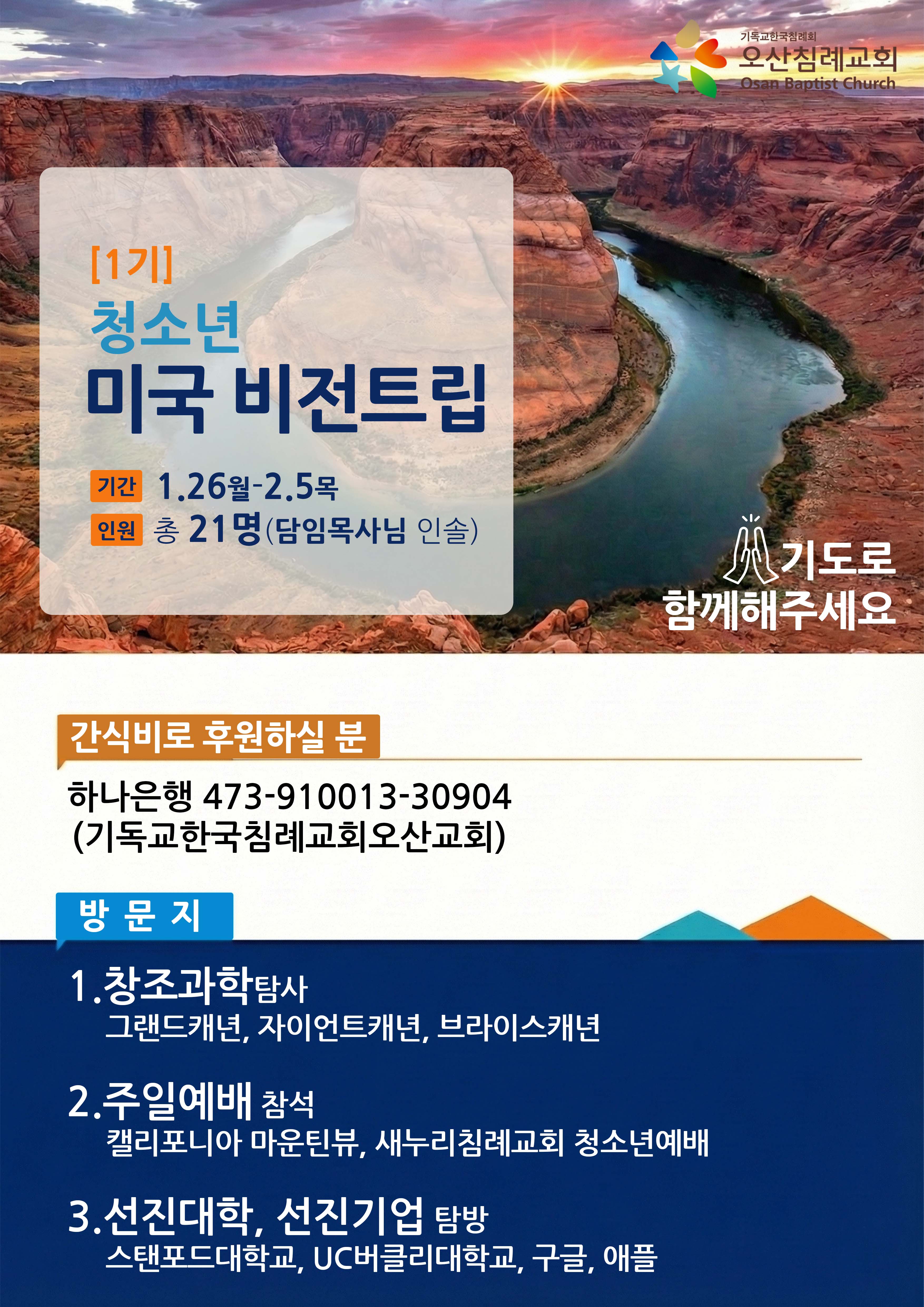 청소년 미국 비전트립(1기)