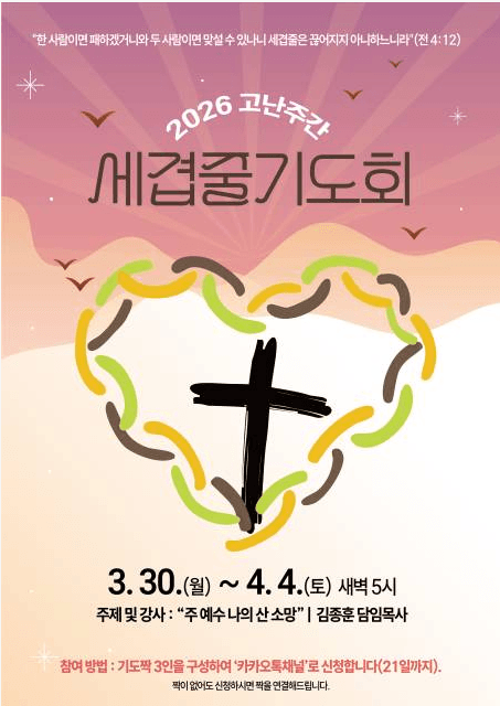 ◆ 2026 고난주간 세겹줄기도회