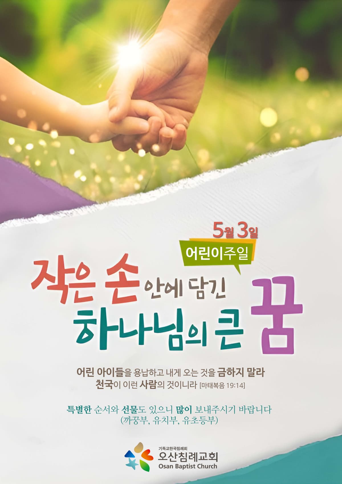 ◆ 다음 주일(5월 3일)은 어린이주일