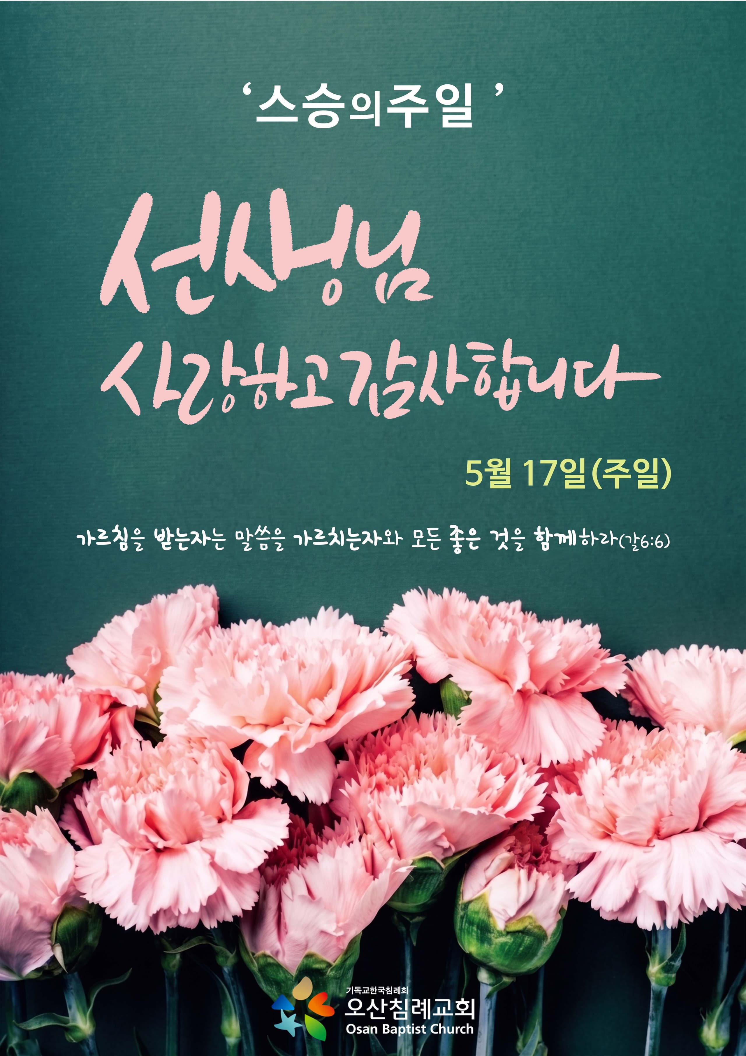 ◆ 스승의주일 