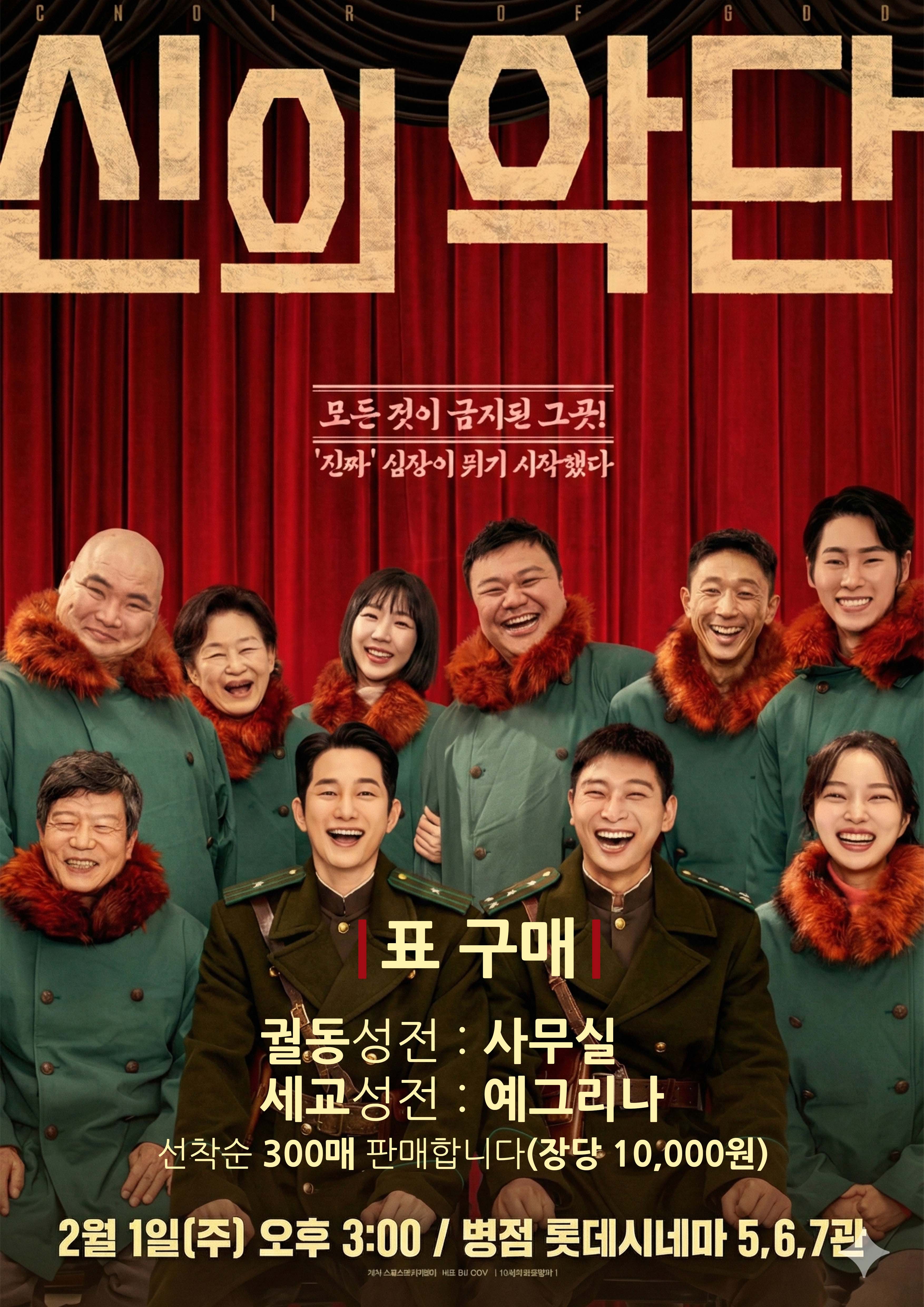 ◆ 영화 ‘신의 악단’ 영화 단체 관람