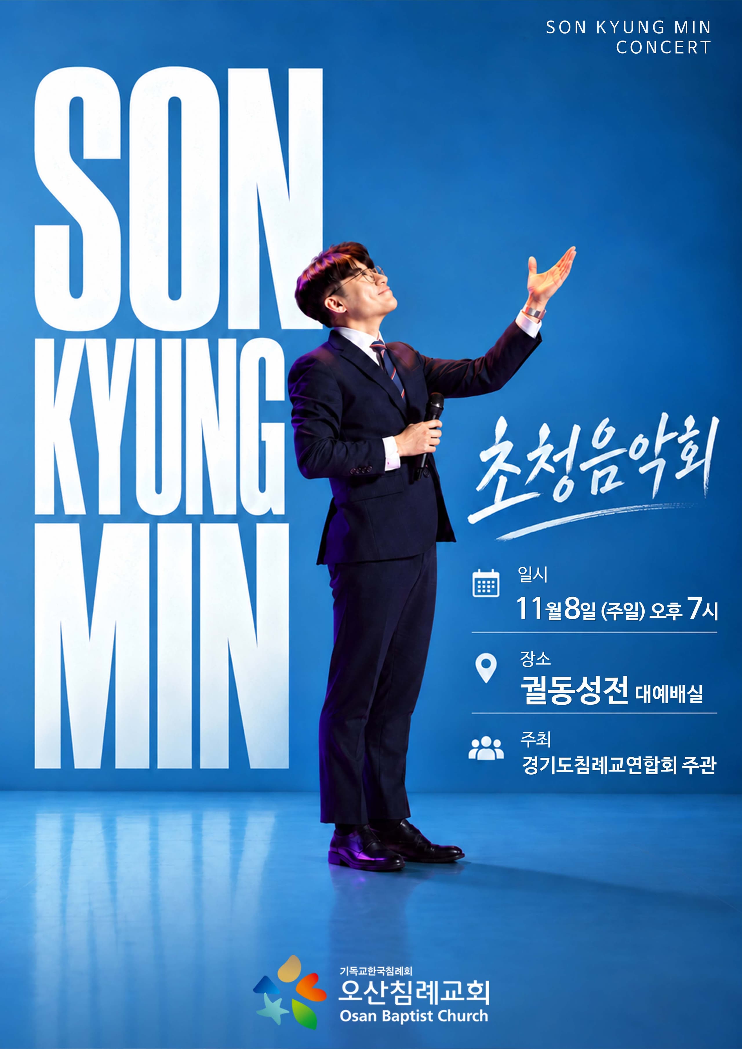 ◆ 손경민 목사 초청음악회