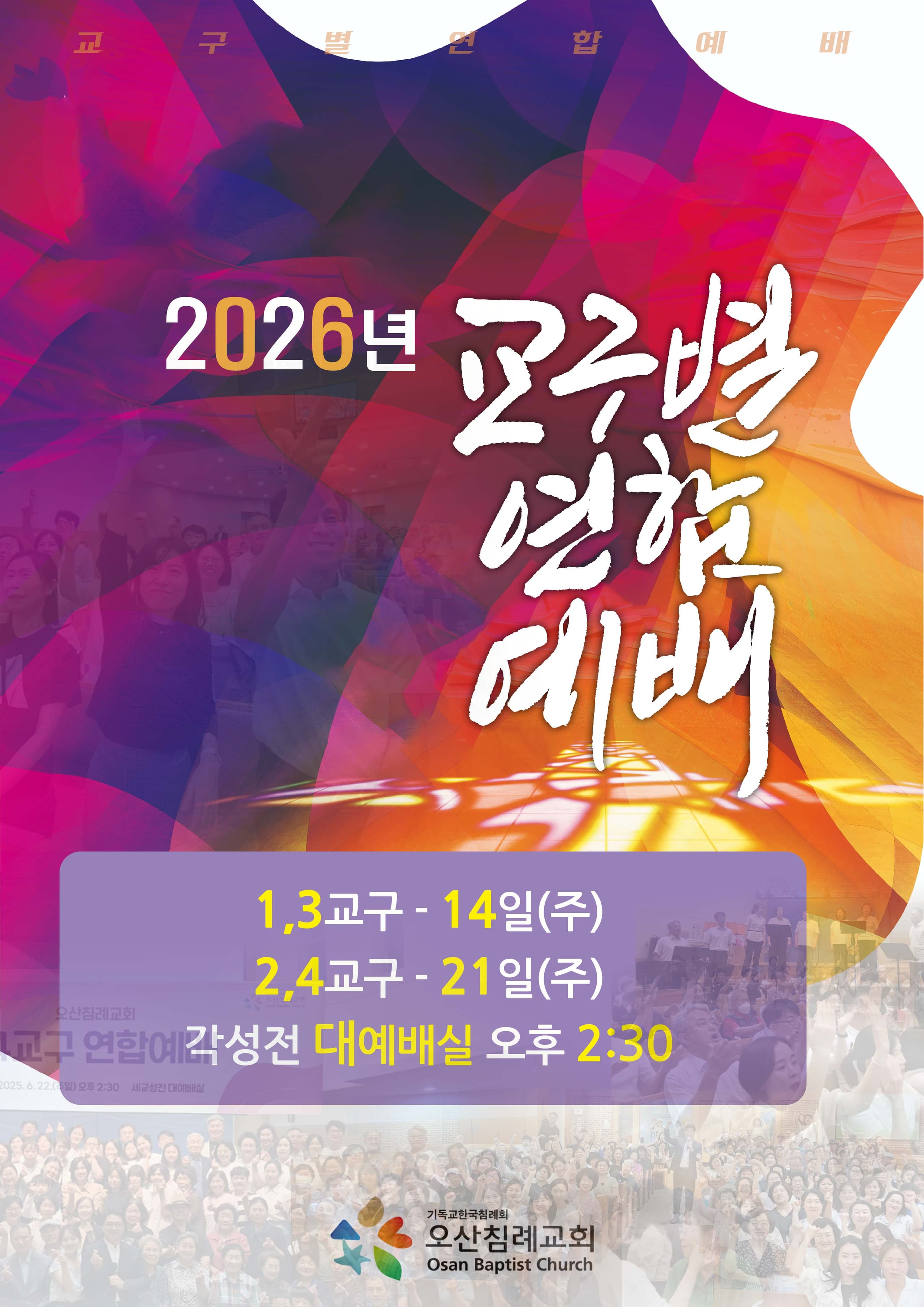 ◆ 교구별 연합예배